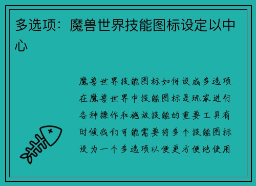 多选项：魔兽世界技能图标设定以中心