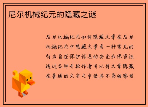 尼尔机械纪元的隐藏之谜