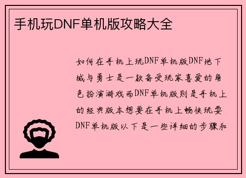 手机玩DNF单机版攻略大全