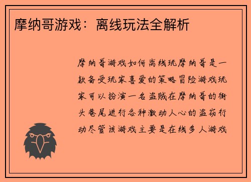 摩纳哥游戏：离线玩法全解析